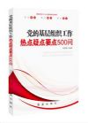 黨的基層組織工作熱點(diǎn)：疑點(diǎn)：要點(diǎn)500問