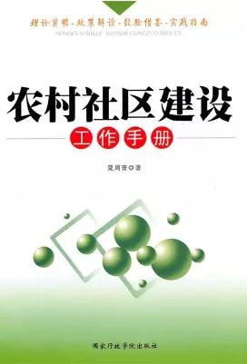 農(nóng)村社區(qū)建設(shè)工作手冊