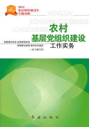 農(nóng)村基層黨組織建設(shè)工作實(shí)務(wù)