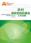 農(nóng)村基層黨組織建設(shè)工作實(shí)務(wù)