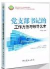 黨支部書記的工作方法與領(lǐng)導(dǎo)藝術(shù)