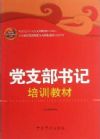 黨支部書記培訓(xùn)教材