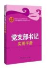 黨支部書記實(shí)用手冊(cè)
