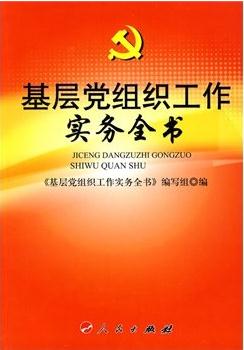 基層黨組織工作實(shí)務(wù)全書(shū) 2015