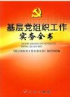 基層黨組織工作實(shí)務(wù)全書 2015