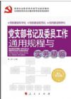 黨支部書記及委員工作通用規(guī)程與實(shí)務(wù)精編 圖文雙色版 2015最新