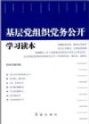 基層黨組織黨務(wù)公開學(xué)習(xí)讀本