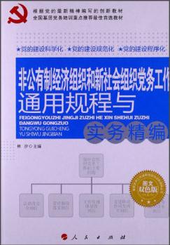 非公有制經(jīng)濟組織和新社會組織黨務(wù)工作通用規(guī)程與實務(wù)精編