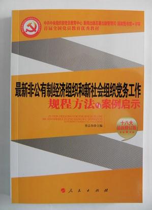 最新非公有制經(jīng)濟(jì)組織和新社會(huì)組織黨務(wù)工作規(guī)程方法與案例啟示