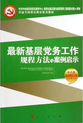 最新基層黨務(wù)工作規(guī)程方法與案例啟示