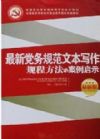 最新黨務(wù)規(guī)范文本寫作規(guī)程方法與案例啟示