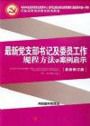 最新黨支部書記及委員工作規(guī)程方法與案例啟示2015版