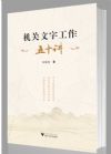 機(jī)關(guān)文字工作五十講