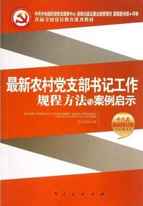 最新農(nóng)村黨支部書(shū)記工作規(guī)程方法與案例啟示