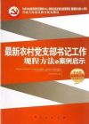 最新農(nóng)村黨支部書記工作規(guī)程方法與案例啟示