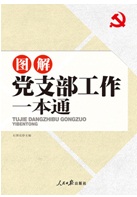 《圖解黨支部工作一本通》