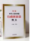 新編中華人民共和國(guó)行政訴訟法釋義