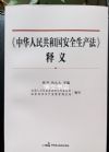 中華人民共和國(guó)安全生產(chǎn)法釋義