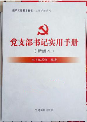 2015黨支部書記實用手冊新編本