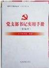 2015黨支部書記實(shí)用手冊(cè)新編本