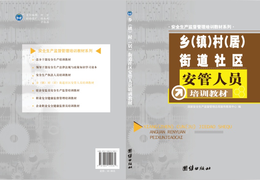 鄉(xiāng)（鎮(zhèn)）村（居）街道社區(qū)安管人員培訓(xùn)教材