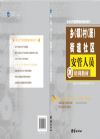 鄉(xiāng)（鎮(zhèn)）村（居）街道社區(qū)安管人員培訓(xùn)教材