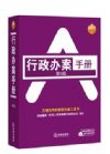 《行政辦案手冊(cè)》(第9版）