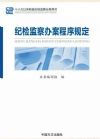 《紀(jì)檢監(jiān)察辦案程序規(guī)定》