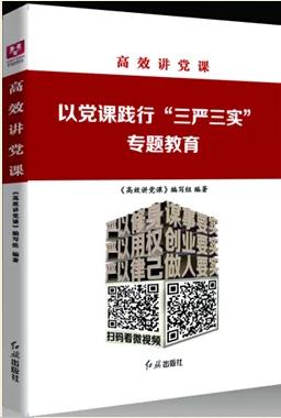 《高效講黨課：以黨課踐行“三嚴(yán)三實(shí)”專題教育》