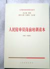 人民陪審員崗前培訓讀本