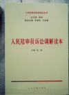 人民陪審員訴訟調解讀本