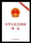 《中華人民共和國刑法（含修正案九）》