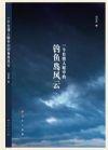 《一個臺灣人眼中的釣魚島風云》