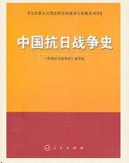 《中國(guó)抗日戰(zhàn)爭(zhēng)史》