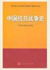 《中國抗日戰(zhàn)爭史》