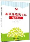 《基層黨組織書記培訓(xùn)教材》