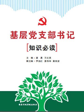 基層黨支部書記知識(shí)必讀