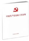 《中國共產(chǎn)黨巡視工作條例》系列學(xué)習(xí)圖書
