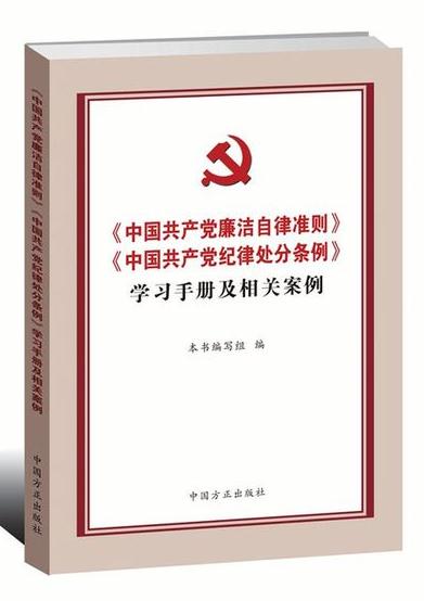 《中國(guó)共產(chǎn)黨廉潔自律準(zhǔn)則》《中國(guó)共產(chǎn)黨紀(jì)律處分條例》學(xué)習(xí)手冊(cè)及相關(guān)案例