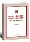 《中國共產(chǎn)黨廉潔自律準(zhǔn)則》《中國共產(chǎn)黨紀(jì)律處分條例》學(xué)習(xí)手冊及相關(guān)案例