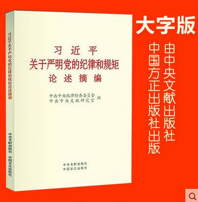 習(xí)近平關(guān)于嚴明黨的紀律和規(guī)矩論述摘編