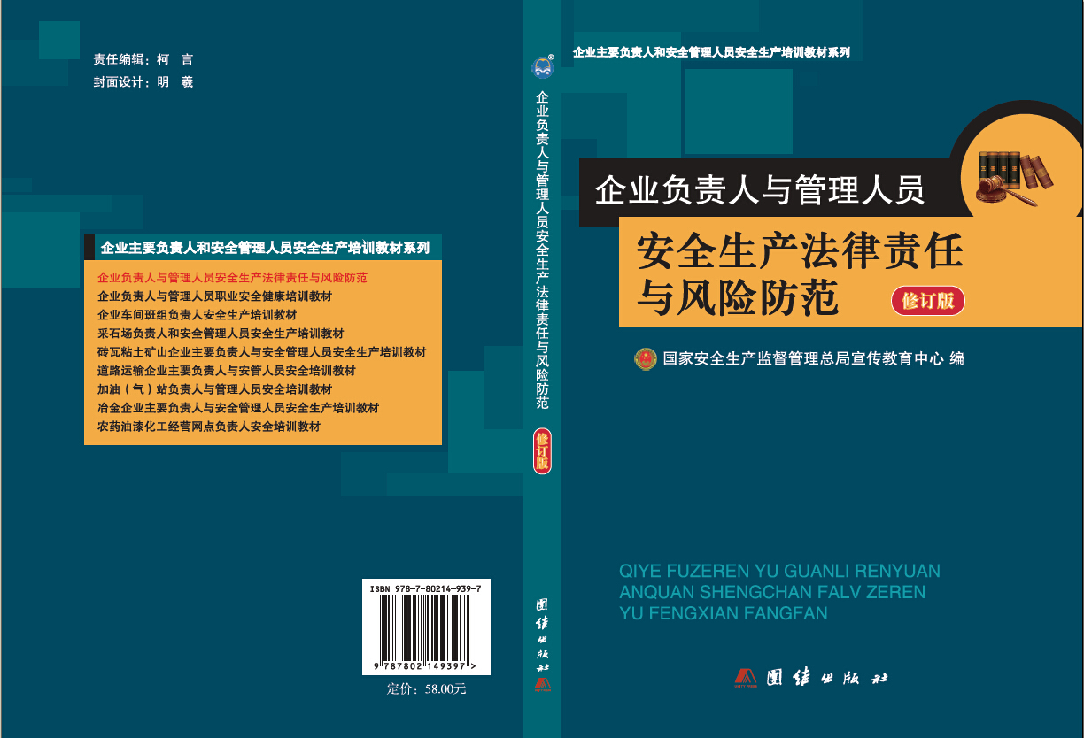 企業(yè)負(fù)責(zé)人與管理人員安全生產(chǎn)法律責(zé)任與風(fēng)險(xiǎn)防范（修訂版）