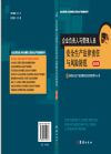 企業(yè)負(fù)責(zé)人與管理人員安全生產(chǎn)法律責(zé)任與風(fēng)險(xiǎn)防范（修訂版）