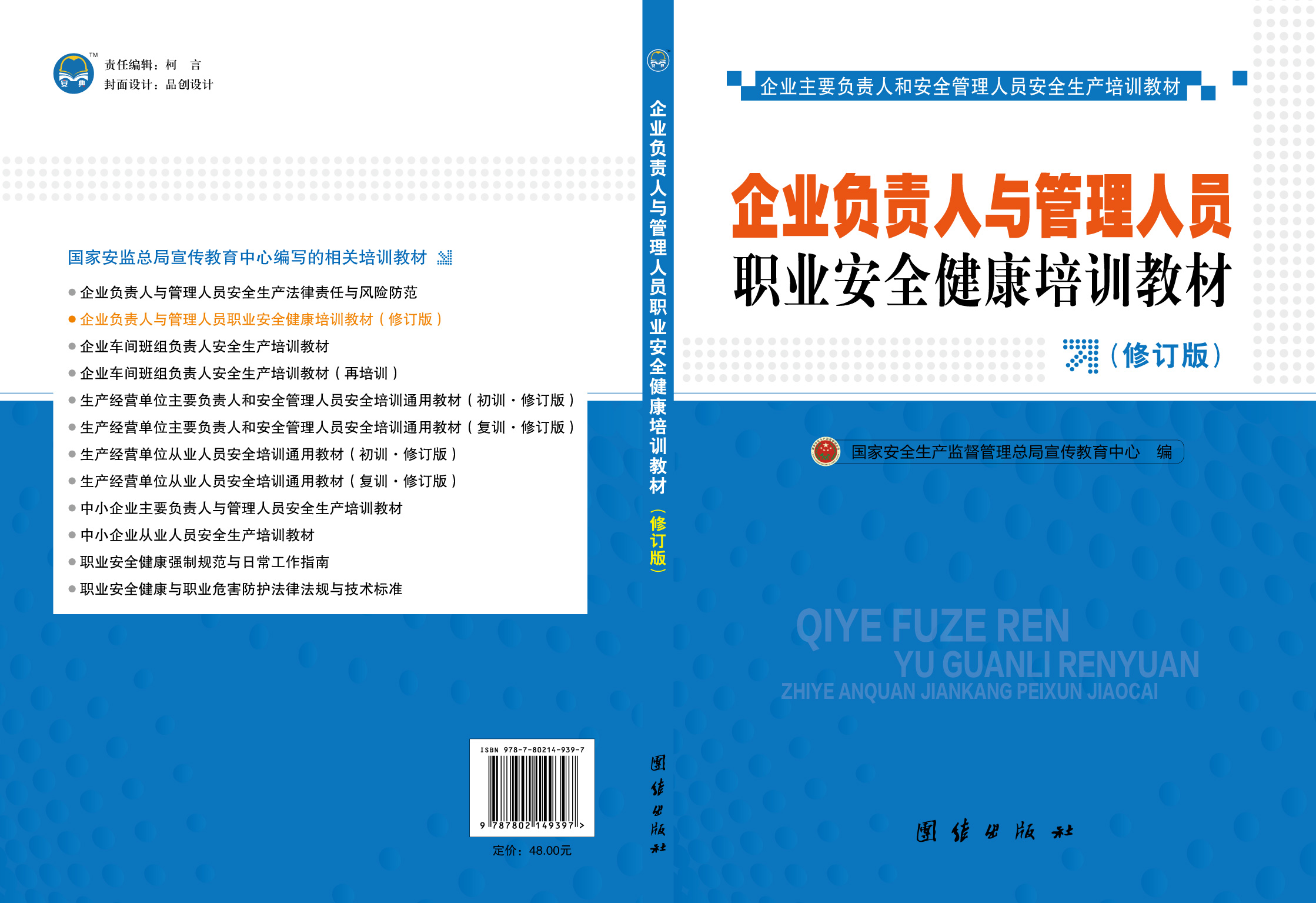 企業(yè)負責人與管理人員職業(yè)安全健康培訓教材（修訂版）