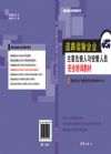 道路運(yùn)輸企業(yè)主要負(fù)責(zé)人和安管人員安全培訓(xùn)教材