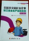 金屬非金屬礦山企業(yè)職工安全生產(chǎn)應(yīng)知應(yīng)會(huì)知識(shí)讀本