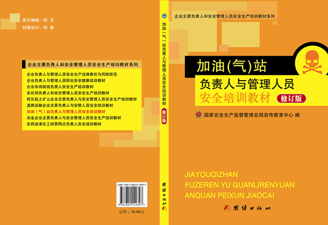 加油（氣）站負(fù)責(zé)人與管理人員安全培訓(xùn)教材（修訂版）