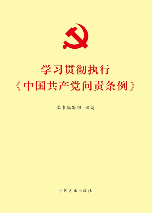 《學(xué)習(xí)貫徹執(zhí)行<中國共產(chǎn)黨問責(zé)條例>》