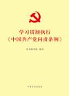 《學習貫徹執(zhí)行<中國共產(chǎn)黨問責條例>》