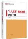 “六大紀(jì)律”相關(guān)法規(guī)適用手冊